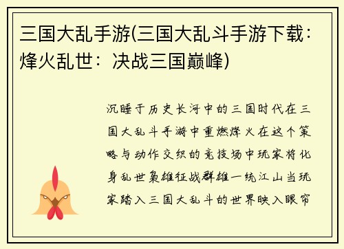 三国大乱手游(三国大乱斗手游下载：烽火乱世：决战三国巅峰)
