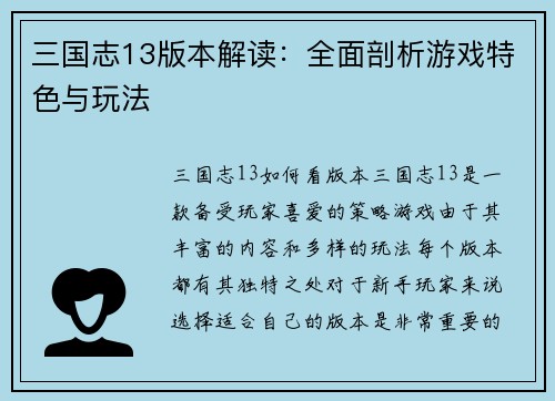 三国志13版本解读：全面剖析游戏特色与玩法