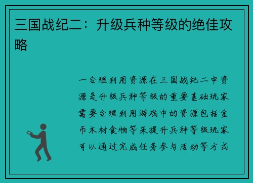 三国战纪二：升级兵种等级的绝佳攻略