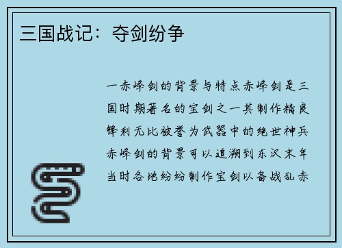 三国战记：夺剑纷争