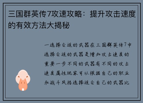 三国群英传7攻速攻略：提升攻击速度的有效方法大揭秘