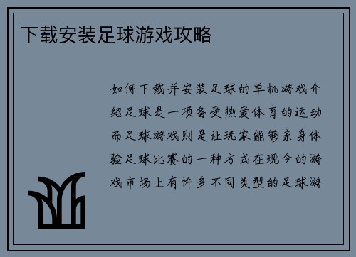 下载安装足球游戏攻略