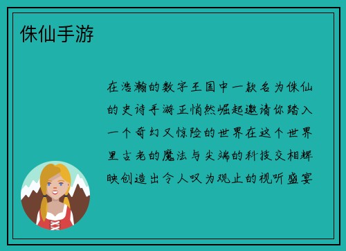侏仙手游