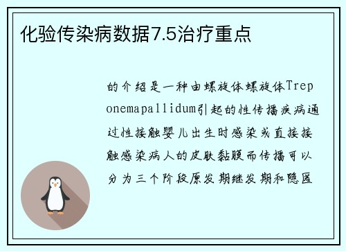 化验传染病数据7.5治疗重点