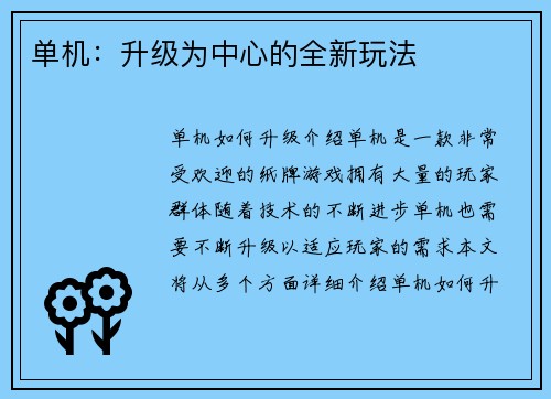 单机：升级为中心的全新玩法