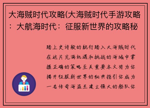 大海贼时代攻略(大海贼时代手游攻略：大航海时代：征服新世界的攻略秘典)