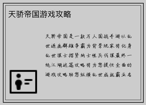 天骄帝国游戏攻略