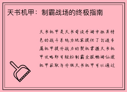 天书机甲：制霸战场的终极指南