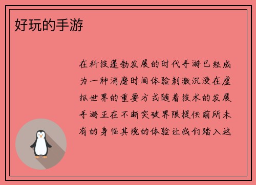 好玩的手游