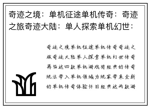 奇迹之境：单机征途单机传奇：奇迹之旅奇迹大陆：单人探索单机幻世：传奇再临