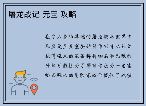 屠龙战记 元宝 攻略